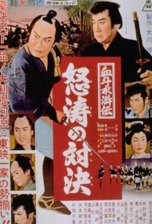 Обложка (Постер) Река ярости / Doto no taiketsu (1959) SATRip Обложка (Постер) Река ярости / Doto no taiketsu (1959) SATRip