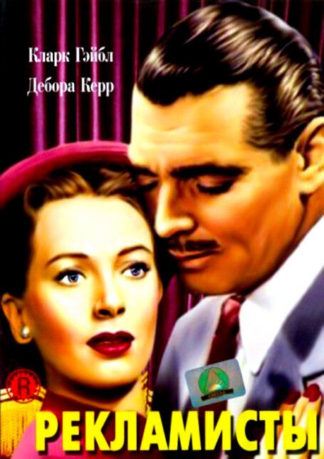 Обложка (Постер) Рекламисты / The Hucksters (1947) SATRip Обложка (Постер) Рекламисты / The Hucksters (1947) SATRip
