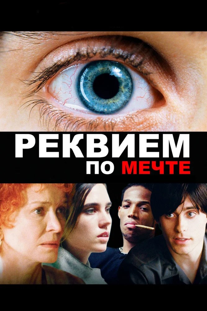 Обложка Реквием по мечте / Requiem for a Dream (2000) 