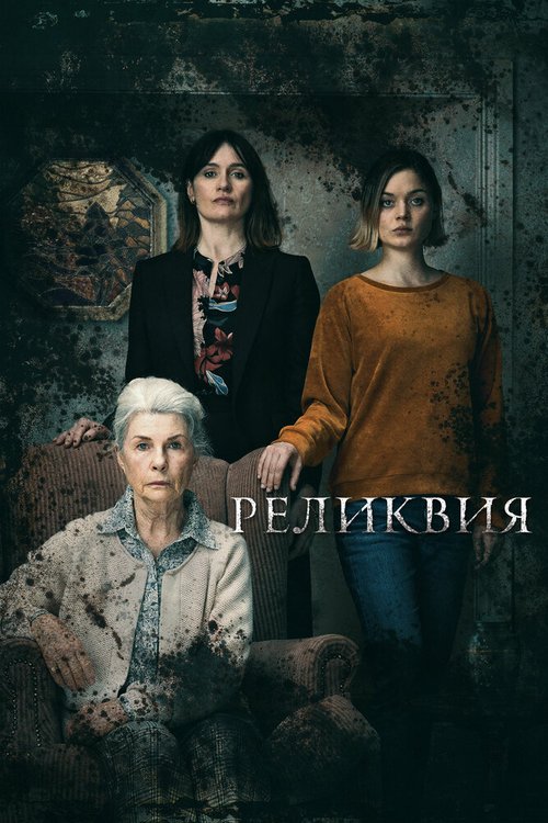 Обложка (Постер) Реликвия / Relic (2020) HDRip Обложка (Постер) Реликвия / Relic (2020) HDRip