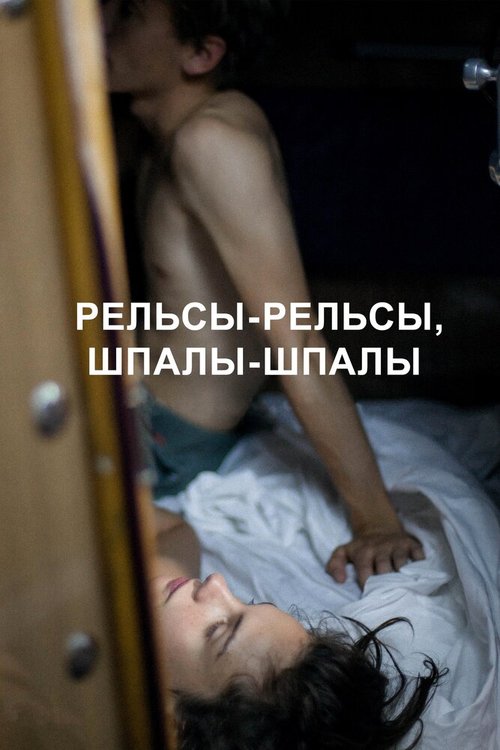 Обложка (Постер) Рельсы-рельсы, шпалы-шпалы (2020) Обложка (Постер) Рельсы-рельсы, шпалы-шпалы (2020)