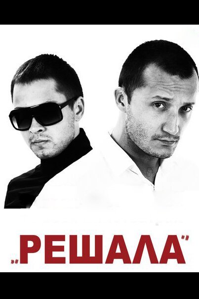 Обложка Решала (2012) 