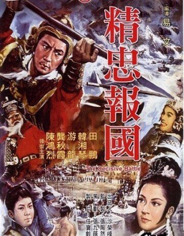 Обложка (Постер) Решающее сражение / Jing zhong bao guo (1971) SATRip Обложка (Постер) Решающее сражение / Jing zhong bao guo (1971) SATRip