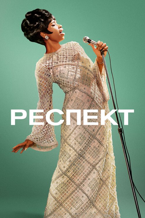 Обложка (Постер) Респект / Respect (2021) HDRip Обложка (Постер) Респект / Respect (2021) HDRip