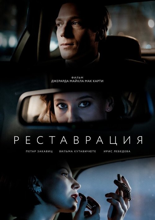 Обложка (Постер) Реставрация (2021) HDRip Обложка (Постер) Реставрация (2021) HDRip