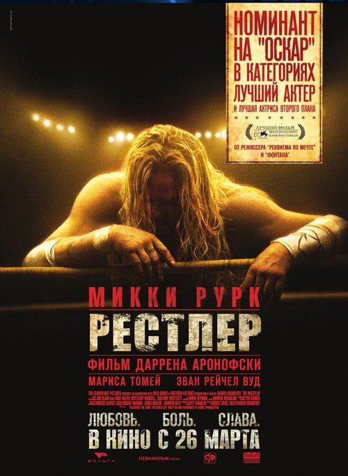 Обложка Рестлер / The Wrestler (2008) 