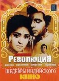 Обложка (Постер) Революция / Sunghursh (1968) SATRip Обложка (Постер) Революция / Sunghursh (1968) SATRip
