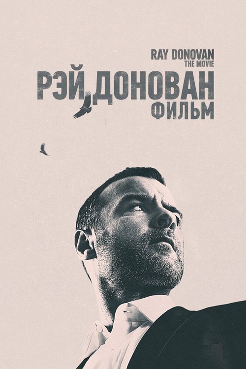 Обложка (Постер) Рэй Донован: Фильм / Ray Donovan: The Movie (2022) HDRip Обложка (Постер) Рэй Донован: Фильм / Ray Donovan: The Movie (2022) HDRip
