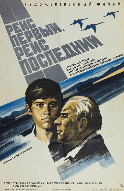 Обложка (Постер) Рейс первый, рейс последний (1974) SATRip Обложка (Постер) Рейс первый, рейс последний (1974) SATRip