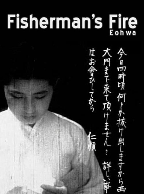 Обложка (Постер) Рыбацкий огонь / Eohwa (1938) SATRip Обложка (Постер) Рыбацкий огонь / Eohwa (1938) SATRip
