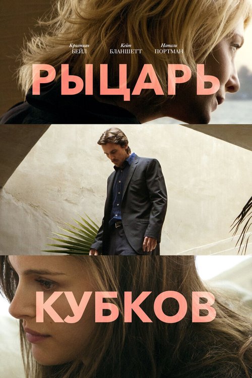 Обложка Рыцарь кубков / Knight of Cups (2014) 