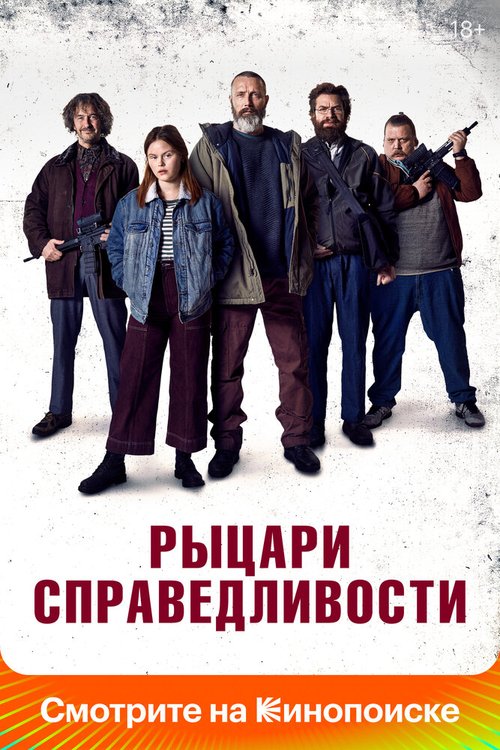 Обложка (Постер) Рыцари справедливости / Retfærdighedens ryttere (2020) HDRip Обложка (Постер) Рыцари справедливости / Retfærdighedens ryttere (2020) HDRip