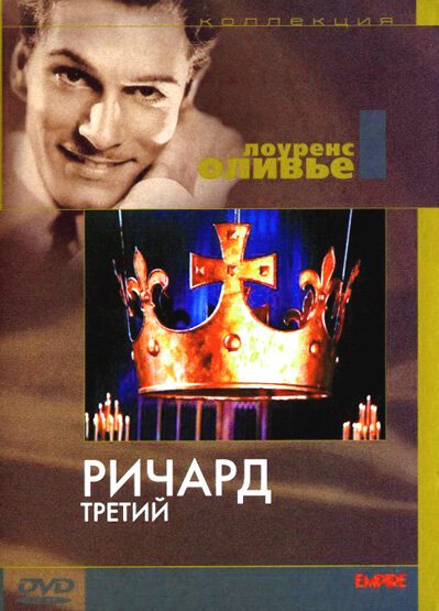 Обложка (Постер) Ричард III / Richard III (1955) SATRip Обложка (Постер) Ричард III / Richard III (1955) SATRip