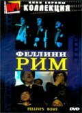 Обложка (Постер) Рим / Roma (1972) SATRip Обложка (Постер) Рим / Roma (1972) SATRip