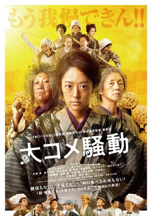 Обложка (Постер) Рисовые бунты / Dai Kome Sodo (2021) HDRip Обложка (Постер) Рисовые бунты / Dai Kome Sodo (2021) HDRip