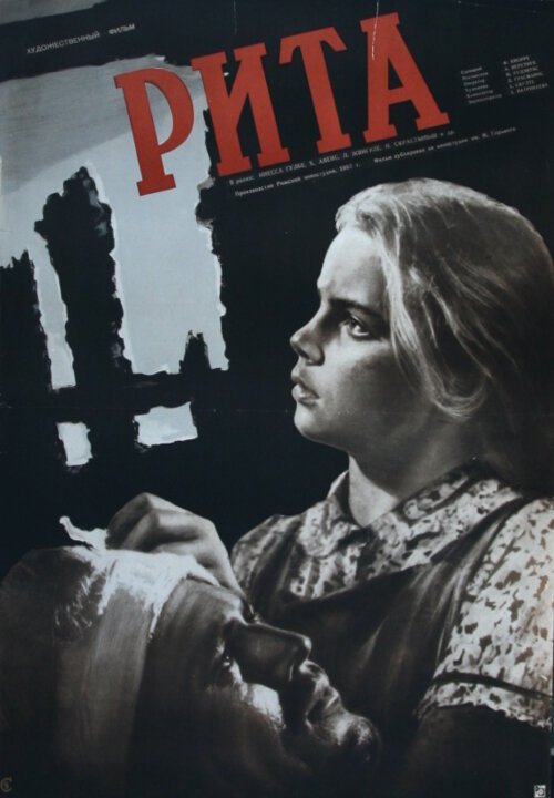 Обложка (Постер) Рита (1957) SATRip Обложка (Постер) Рита (1957) SATRip