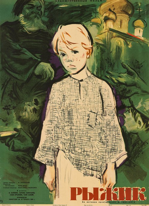 Обложка (Постер) Рыжик (1960) SATRip Обложка (Постер) Рыжик (1960) SATRip