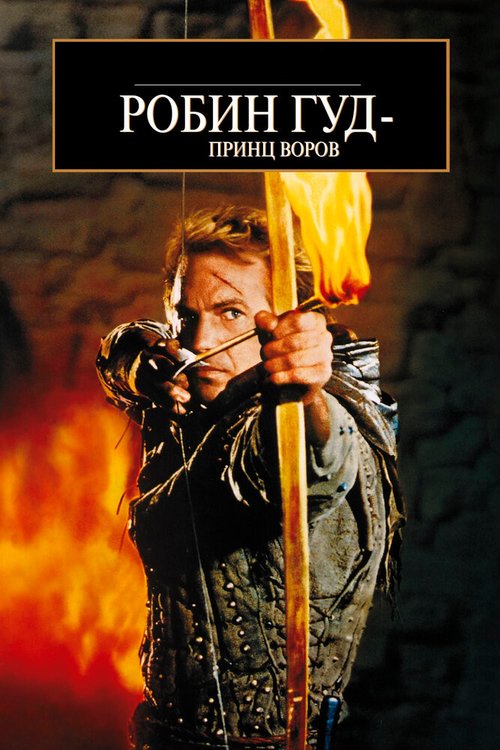 Обложка Робин Гуд: Принц воров / Robin Hood: Prince of Thieves (1991) 