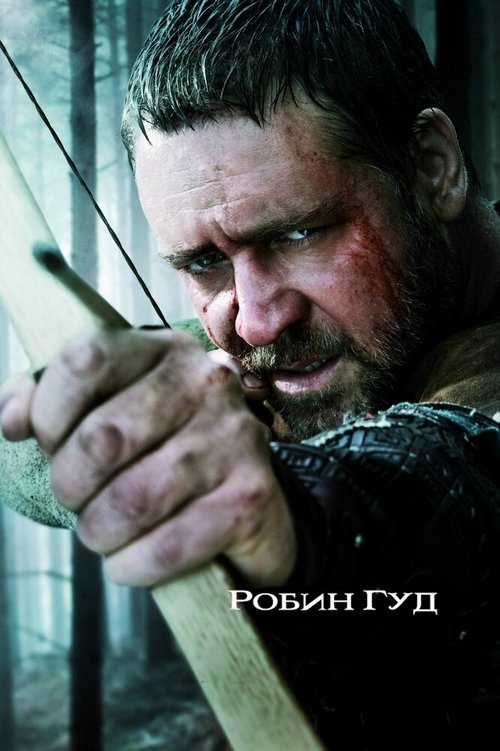 Обложка Робин Гуд / Robin Hood (2010) 