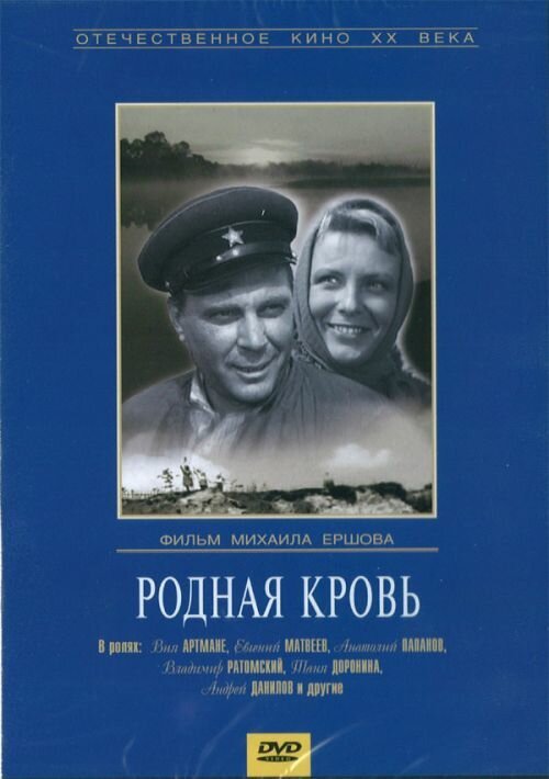 Обложка (Постер) Родная кровь (1963) SATRip Обложка (Постер) Родная кровь (1963) SATRip