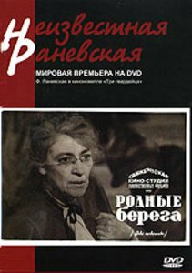 Обложка (Постер) Родные берега (1943) SATRip