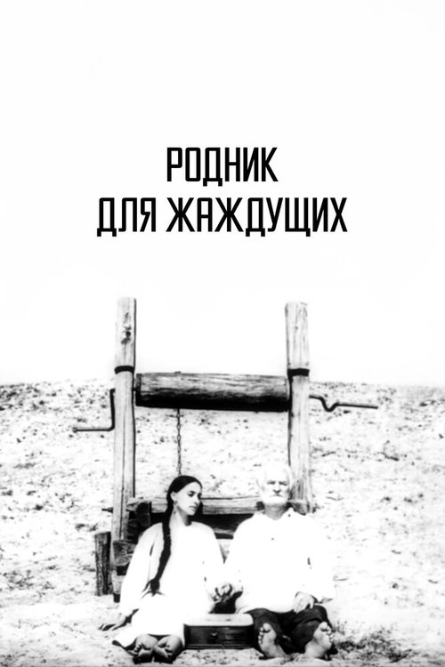 Обложка (Постер) Родник для жаждущих (1965) SATRip Обложка (Постер) Родник для жаждущих (1965) SATRip