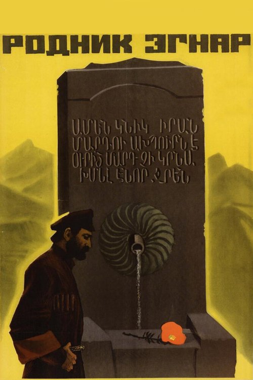 Обложка (Постер) Родник Эгнар (1971) SATRip Обложка (Постер) Родник Эгнар (1971) SATRip