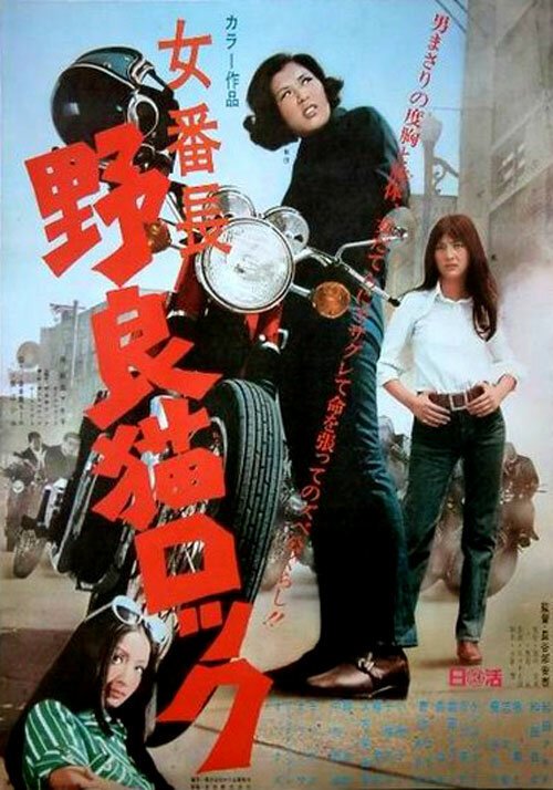 Обложка (Постер) Рок бродячих кошек: Первая в банде / Nora-neko rokku: Onna banchô (1970) SATRip Обложка (Постер) Рок бродячих кошек: Первая в банде / Nora-neko rokku: Onna banchô (1970) SATRip