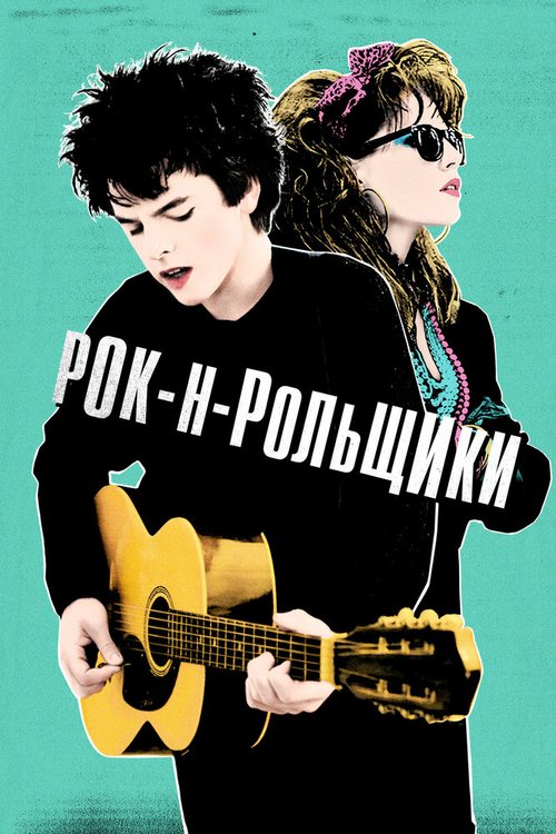 Обложка Рок-н-рольщики / Sing Street (2015) 