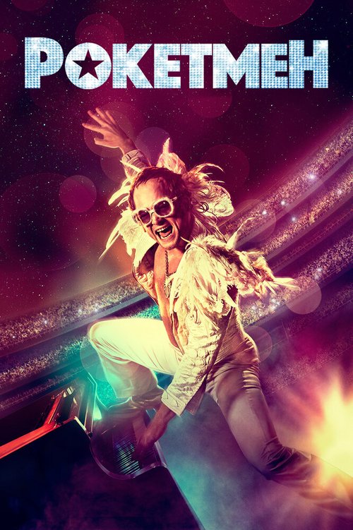 Обложка Рокетмен / Rocketman (2019) 