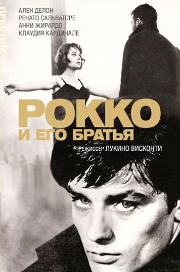 Обложка (Постер) Рокко и его братья / Rocco e i suoi fratelli (1960) SATRip Обложка (Постер) Рокко и его братья / Rocco e i suoi fratelli (1960) SATRip