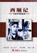 Обложка (Постер) Роман западной палаты / Xixiang ji (1927) SATRip
