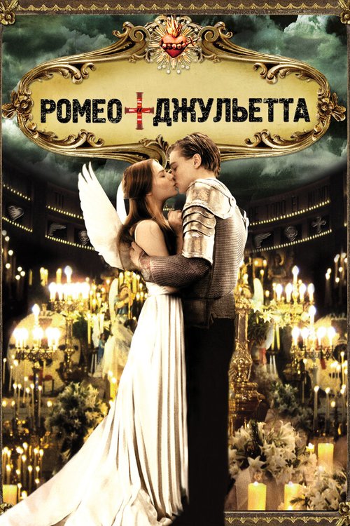 Обложка Ромео + Джульетта / Romeo + Juliet (1996) 