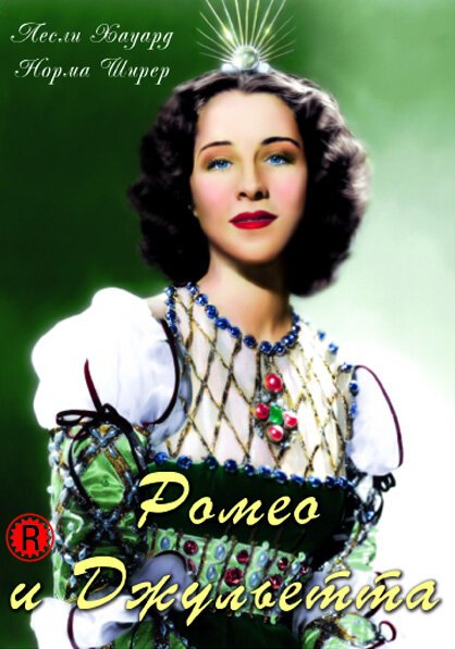 Обложка (Постер) Ромео и Джульетта / Romeo and Juliet (1936) SATRip