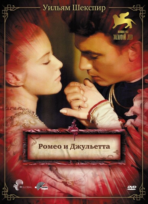 Обложка (Постер) Ромео и Джульетта / Romeo and Juliet (1954) SATRip