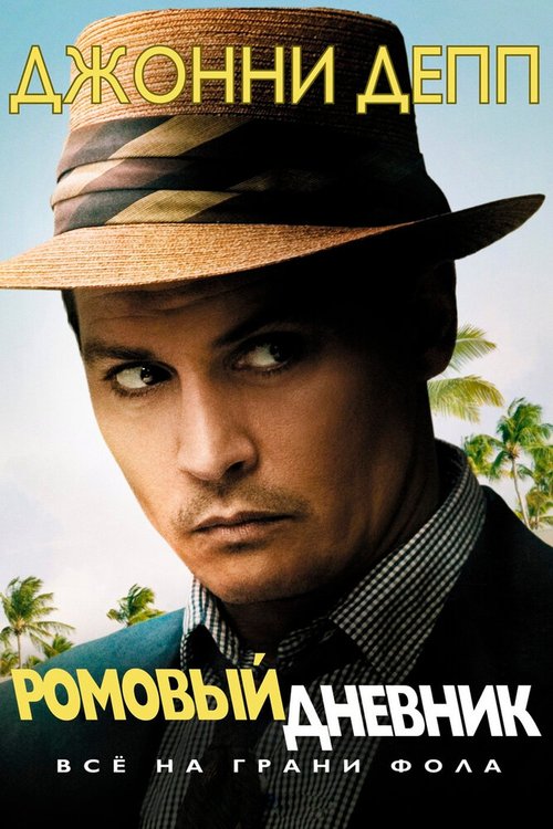 Обложка Ромовый дневник / The Rum Diary (2010) 