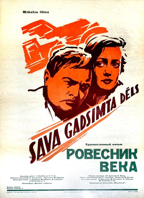 Обложка (Постер) Ровесник века (1960) SATRip Обложка (Постер) Ровесник века (1960) SATRip