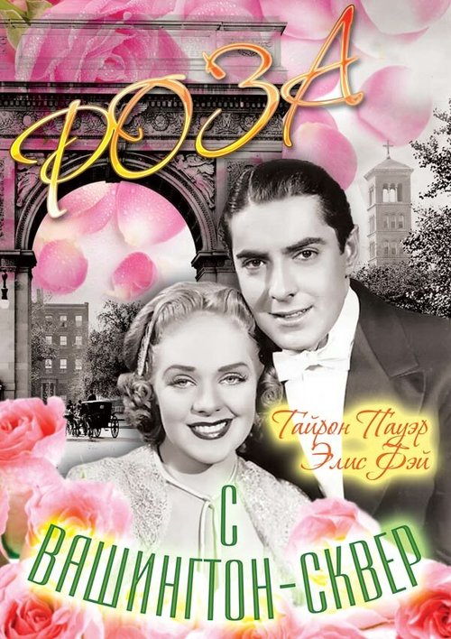 Обложка (Постер) Роза с Вашингтон-сквер / Rose of Washington Square (1939) SATRip Обложка (Постер) Роза с Вашингтон-сквер / Rose of Washington Square (1939) SATRip