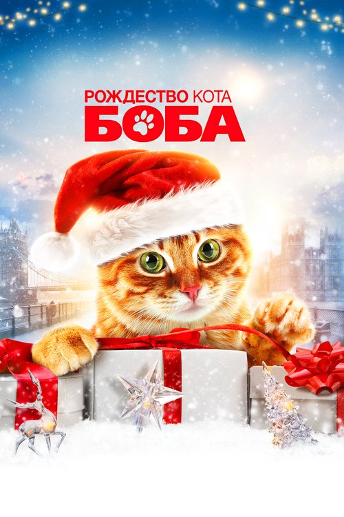 Обложка Рождество кота Боба / A Christmas Gift from Bob (2020) 