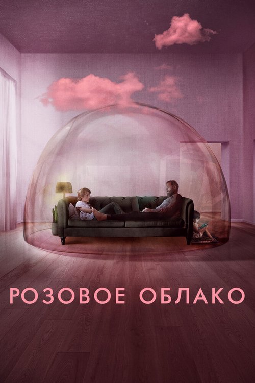 Обложка (Постер) Розовое облако / A Nuvem Rosa (2021) HDRip Обложка (Постер) Розовое облако / A Nuvem Rosa (2021) HDRip
