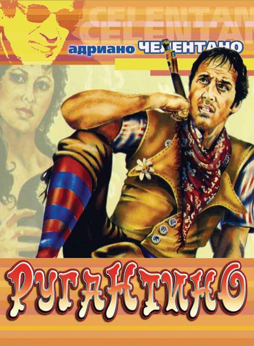Обложка (Постер) Ругантино / Rugantino (1973) SATRip Обложка (Постер) Ругантино / Rugantino (1973) SATRip