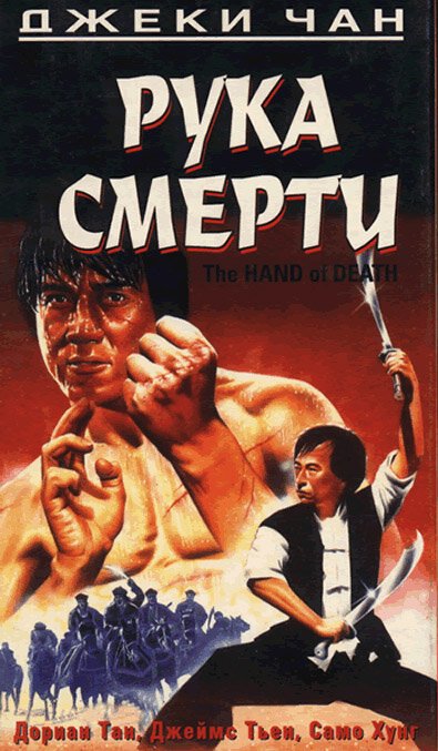 Обложка (Постер) Рука смерти / Shao Lin men (1976) SATRip