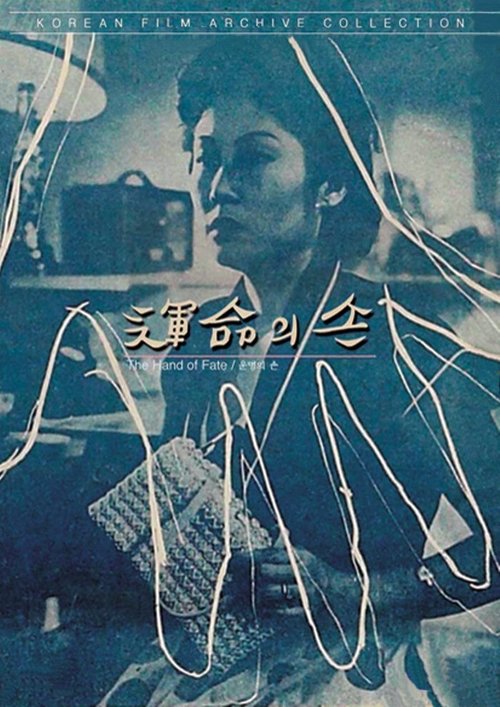 Обложка (Постер) Рука судьбы / Unmyeongui son (1954) SATRip Обложка (Постер) Рука судьбы / Unmyeongui son (1954) SATRip