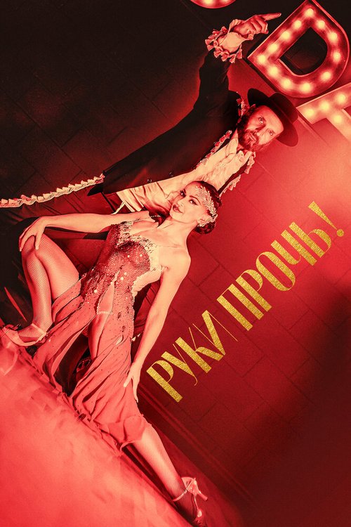 Обложка (Постер) Руки прочь! / Tango Shalom (2021) HDRip Обложка (Постер) Руки прочь! / Tango Shalom (2021) HDRip