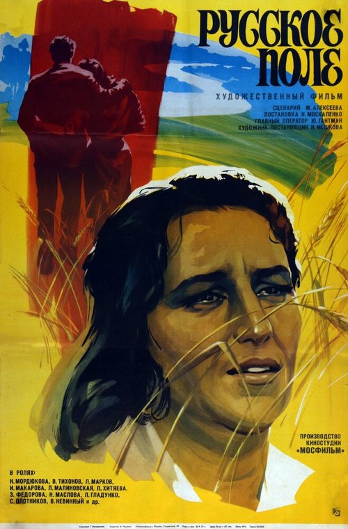 Обложка (Постер) Русское поле (1971) SATRip Обложка (Постер) Русское поле (1971) SATRip