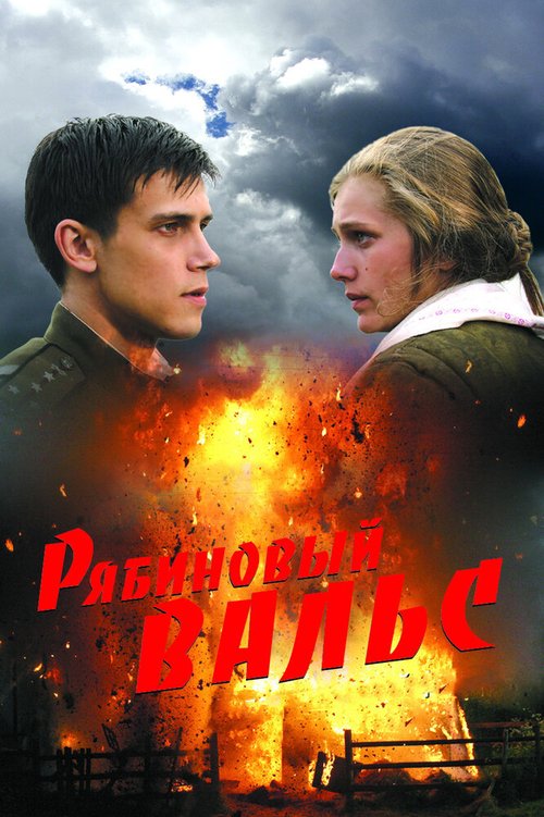 Обложка Рябиновый вальс (2009) 
