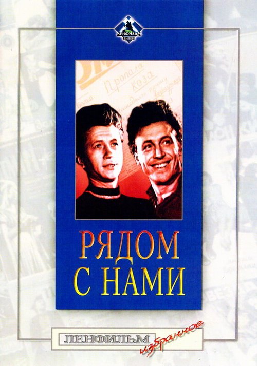 Обложка (Постер) Рядом с нами (1957) SATRip Обложка (Постер) Рядом с нами (1957) SATRip