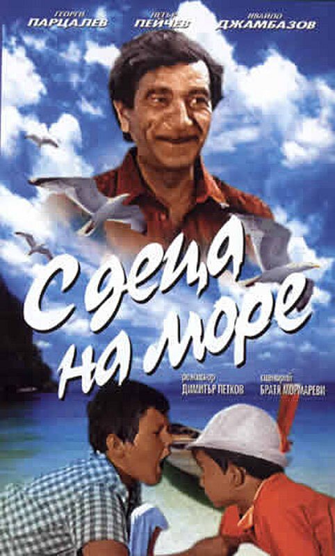 Обложка (Постер) С детьми на море / S detza na more (1972) SATRip Обложка (Постер) С детьми на море / S detza na more (1972) SATRip