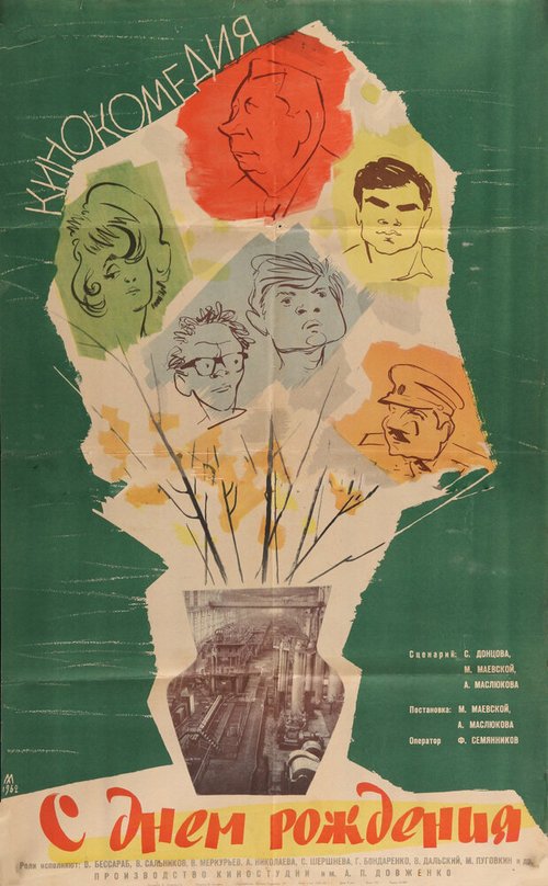 Обложка (Постер) С днем рождения (1961) SATRip