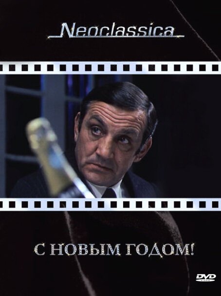 Обложка (Постер) С Новым годом! / La bonne année (1973) SATRip Обложка (Постер) С Новым годом! / La bonne année (1973) SATRip